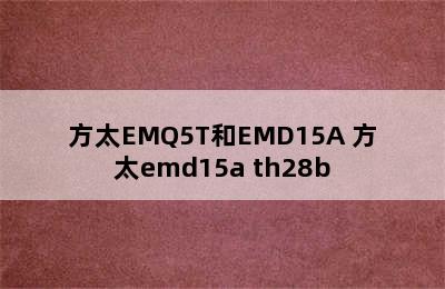 方太EMQ5T和EMD15A 方太emd15a th28b